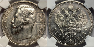 1 рубль 1913 года (ЭБ)