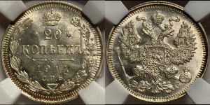 20 копеек 1914 года СПБ/ВС