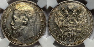 1 рубль 1914 года (ВС)