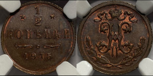 1/2 копейки 1915 года