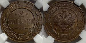 2 копейки 1915 года