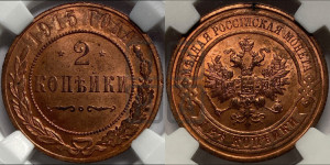 2 копейки 1915 года