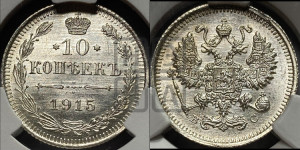 10 копеек 1915 года ВС
