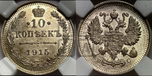10 копеек 1915 года ВС