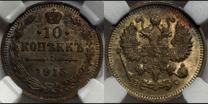 10 копеек 1915 года ВС
