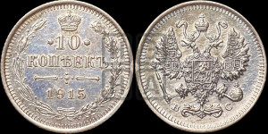 10 копеек 1915 года ВС