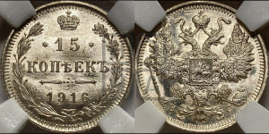 15 копеек 1915 года ВС