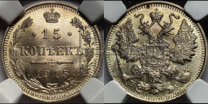 15 копеек 1915 года ВС