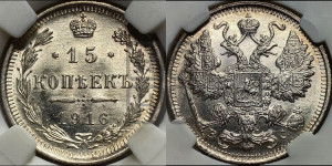 15 копеек 1915 года ВС