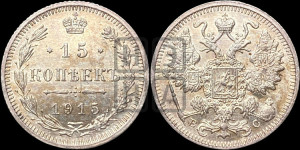 15 копеек 1915 года ВС