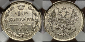 10 копеек 1916 года ВС
