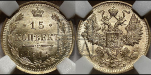 15 копеек 1915 года ВС