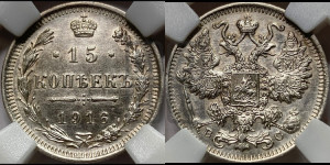 15 копеек 1916 года ВС