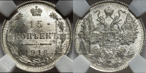 15 копеек 1916 года ВС
