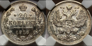 20 копеек 1916 года ВС