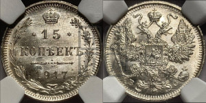 15 копеек 1917 года ВС