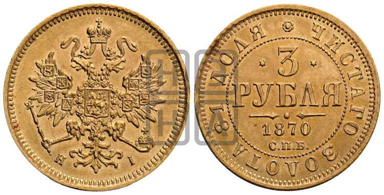 3 рубля 1870 года