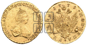 1 рубль 1779 года (для дворцового обихода)