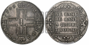 Полтина 1799 года СМ/МБ