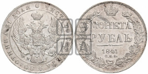1 рубль 1841 года СПБ/НГ (Орел образца 1841 года СПБ/НГ, в крыле над державой 5 перьев вниз, хвост слегка веером из 11 перьев, скипетр почти касается крыла, орден Св.Андрея крупнее)