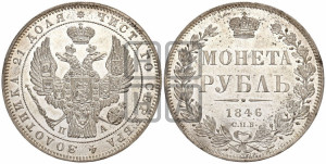 1 рубль 1846 года СПБ/ПА (Орел 1838 года СПБ/ПА, подобен орлу 1832 года СПБ/ПА, но центральное перо в хвосте не выступает)