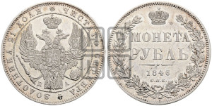 1 рубль 1846 года СПБ/ПА (Орел 1838 года СПБ/ПА, подобен орлу 1832 года СПБ/ПА, но центральное перо в хвосте не выступает)