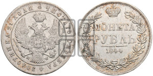 1 рубль 1844 года МW (MW, в крыле над державой 4 пера вниз, хвост веером)