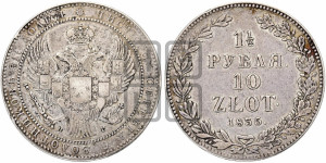 1 1/2 рубля - 10 злотых 1835 года НГ (НГ, Петербургский двор)