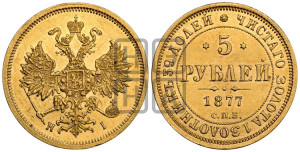 5 рублей 1877 года СПБ/НI (орел 1859 года СПБ/НI, хвост орла объемный)