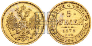 5 рублей 1878 года СПБ/НФ (орел 1859 года СПБ/НФ, хвост орла объемный)
