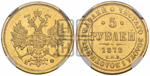 5 рублей 1878 года СПБ/НФ (орел 1859 года СПБ/НФ, хвост орла объемный)
