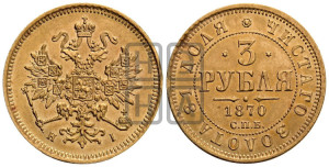 3 рубля 1870 года СПБ/НI