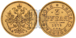 3 рубля 1875 года СПБ/НI