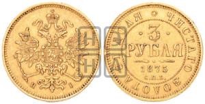 3 рубля 1875 года СПБ/НI
