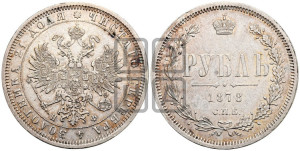 1 рубль 1878 года СПБ/НФ (орел 1859 года СПБ/НФ, перья хвоста в стороны)