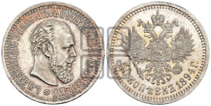 50 копеек 1894 года (АГ)