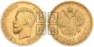 10 рублей 1910 года (ЭБ) (“Червонец”)