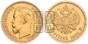 5 рублей 1903 года (АР)