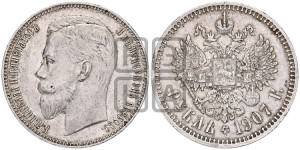 1 рубль 1907 года (ЭБ)