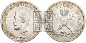 1 рубль 1896 года (АГ). В память коронации Императора Николая II.