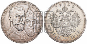 1 рубль 1913 года (ВС). В память 300-летия Дома Романовых.
