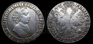 1 рубль 1705 года (портрет молодого Петра I, “Алексеейвский рубль”, без букв)
