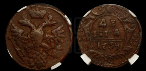Денга 1739 года (грудь орла большая, возле шей сильно расширена, крылья 7-8 перьев, корона широкая)