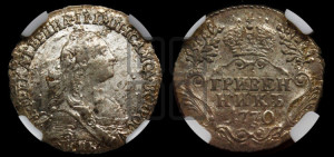 Гривенник 1770 года СПБ (без шарфа на шее)