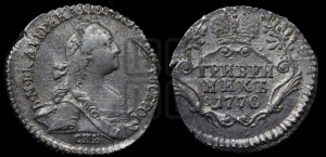 Гривенник 1770 года СПБ (без шарфа на шее)