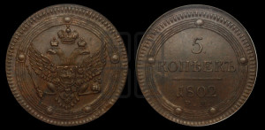 5 копеек 1802 года ЕМ (“Кольцевик”, ЕМ, орел 1802 года ЕМ, корона больше, на аверсе точка с одним ободком)