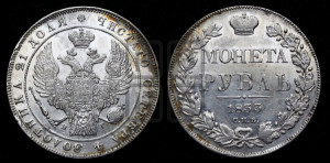 1 рубль 1833 года СПБ/НГ (Орел 1832 года СПБ/НГ, в крыле над державой 5 перьев вниз, хвост прямой из 9 перьев, центральное перо выступает)