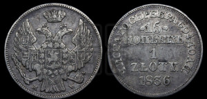 15 копеек - 1 злотый 1836 года МW (MW, Варшавский двор)