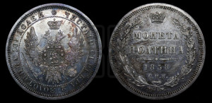 Полтина 1858 года СПБ/ФБ (орел 1854 года СПБ/ФБ, св. Георгий без плаща)
