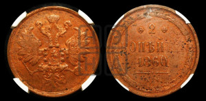 2 копейки 1860 года ЕМ (хвост узкий, под короной ленты, Св. Георгий влево)